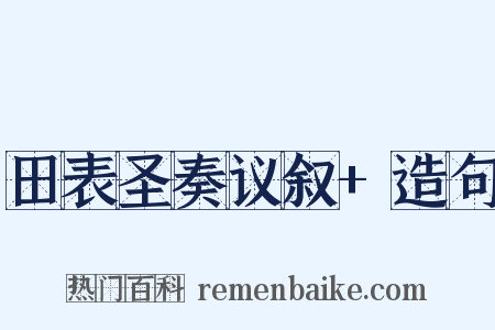 田表圣奏议叙+造句是什么意思的图片